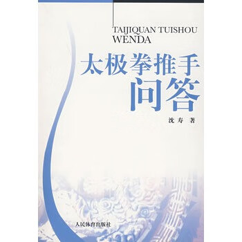 太极拳推手问答