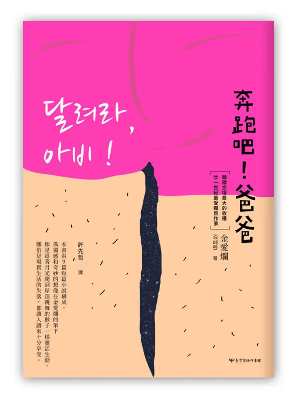 预售 原版进口书 金爱烂奔跑吧！爸爸台湾商务港台图书