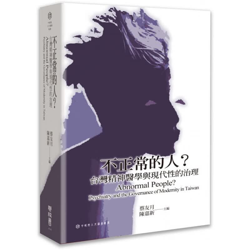 预订台版 不正常的人 台湾精神医学与现代性的治理 过动症失智症思觉失调症精神疾病症状疗