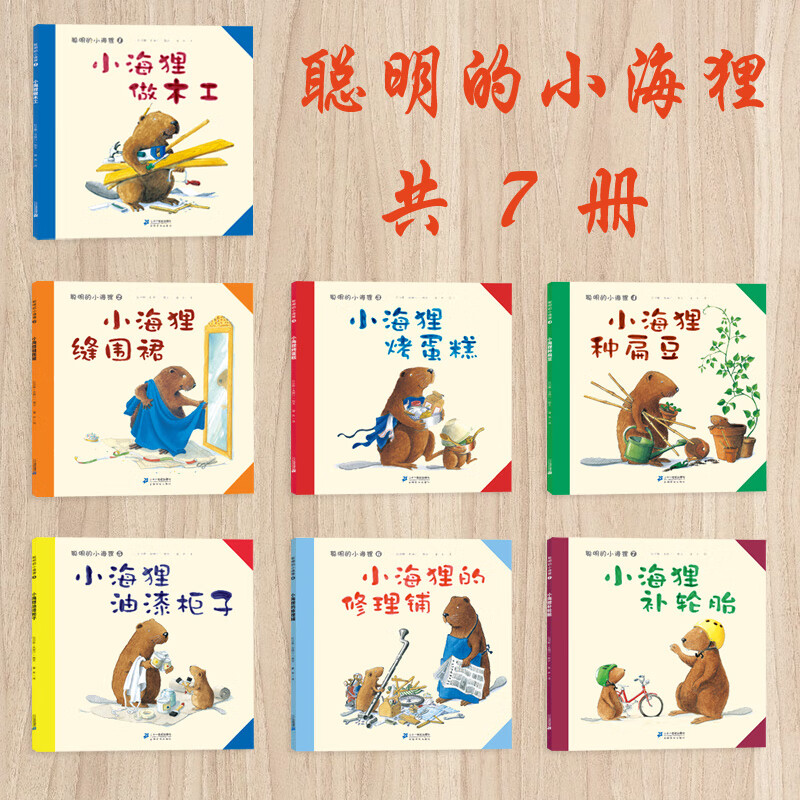 聪明的小海狸做木工儿共7册做木工种扁豆diy自制手工制作科普绘本0-3