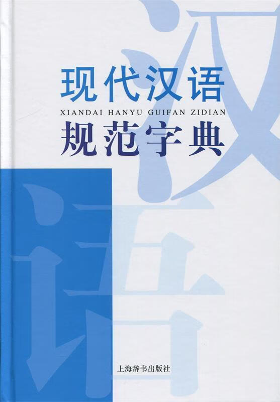 现代汉语词典系列:现代汉语规范字典