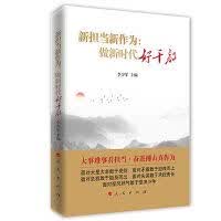 新担新作为：做新时代好干部