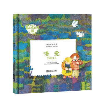 嗅觉-我的五种感觉 [西] 何塞帕拉蒙 著 江苏凤凰文艺出版社