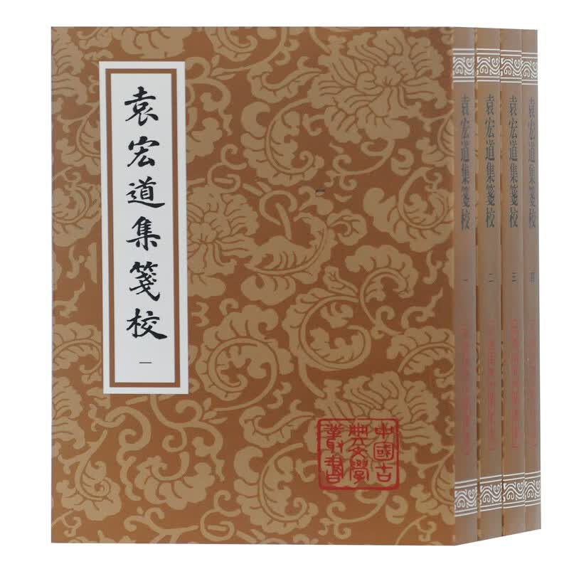 袁宏道集笺校(平)(全4册)