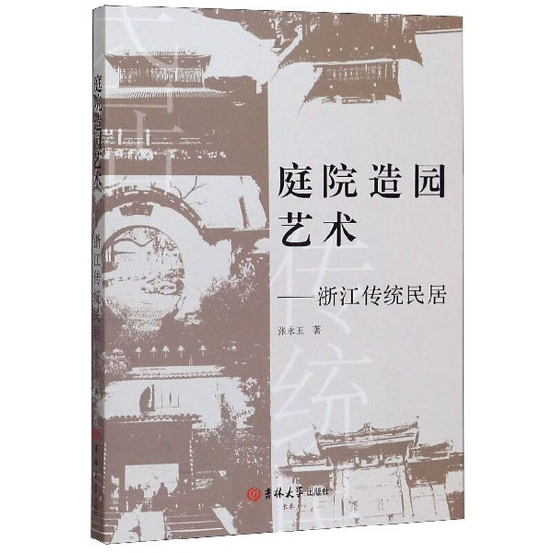 庭院造园艺术：浙江传统民居