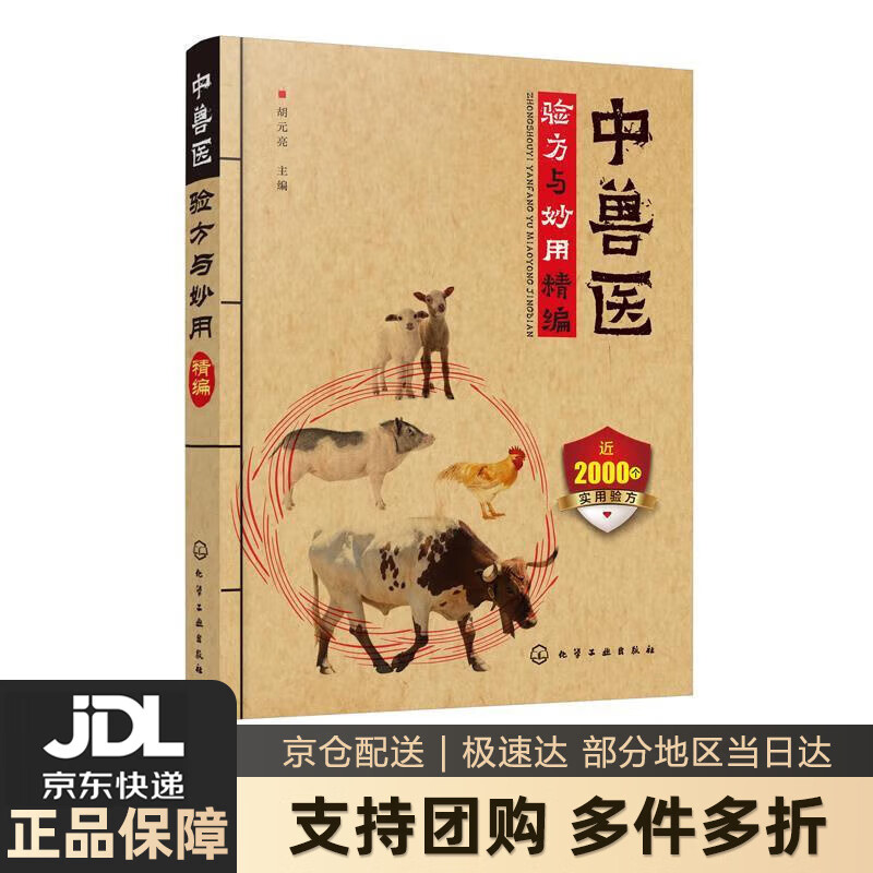 中兽医验方与妙用精编 胡元亮 主编 化学工业出版社 9787122342942