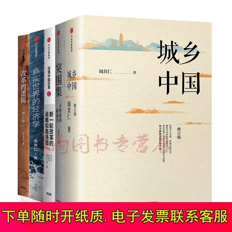 周其仁【套装5册】城乡中国+突围集+读懂中国改革1+真实世界的经济学+改革的逻辑 中国经济书籍