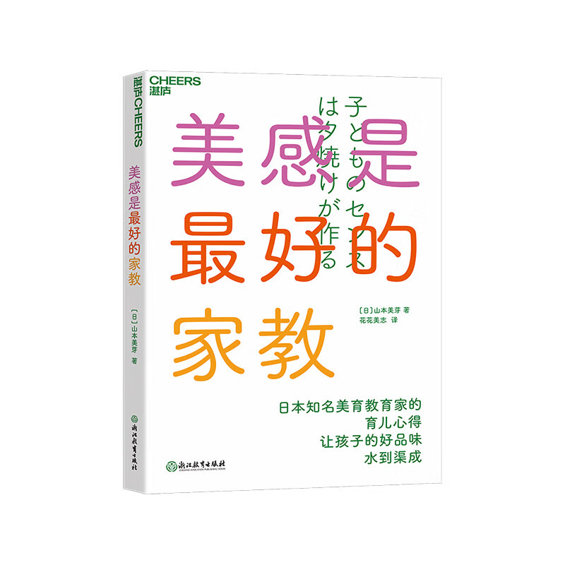 【正版】美感是最好的家教 山本美芽 让孩子的好品味水到渠成 丰富孩子生活感知力 家庭美育入门书 家庭教育儿童育儿书籍 湛庐文化