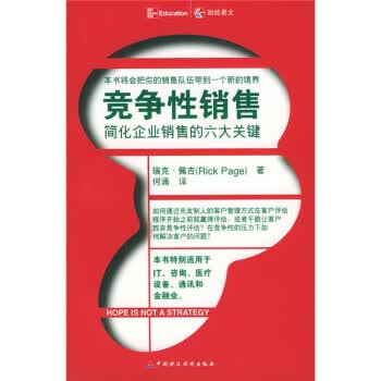 竞争性销售:简化企业销售的六大关键 [美] 佩吉 著,何涌 译【正版】