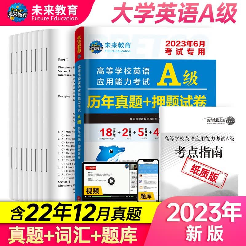 2023年高等学校英语应用能力考试A级历年真题+押题试卷大学英语三级题库英语a级试卷高性价比高么？