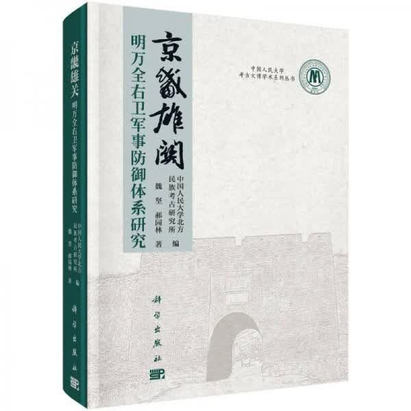 京畿雄关——明万全右卫军事防御体系研究