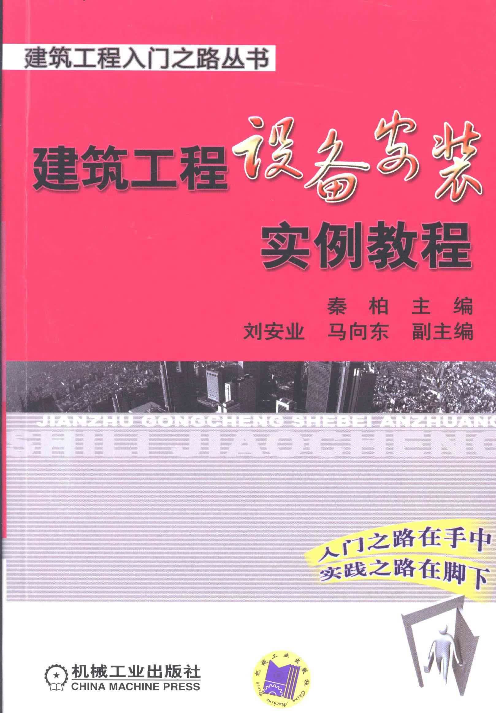 建筑工程设备安装实例教程 建筑 秦柏主编 机械工业出版社