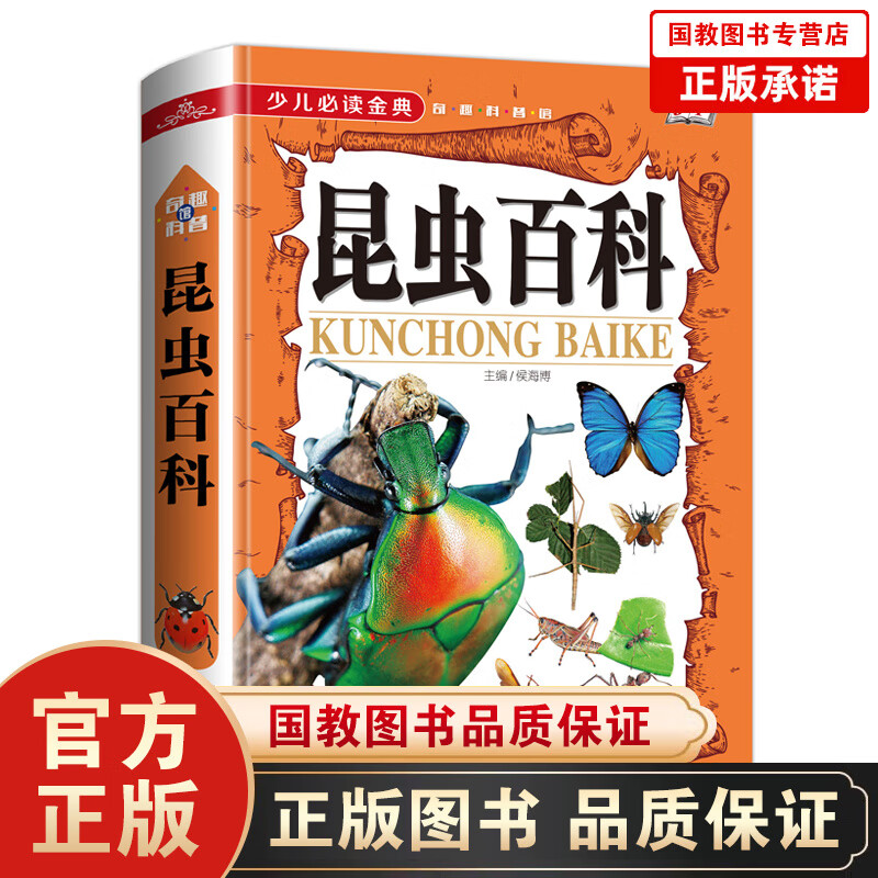 少儿金典·奇趣科普馆一昆虫百科（精装）正版现货儿童昆虫百科大全书 青少年课外昆虫百科知识大