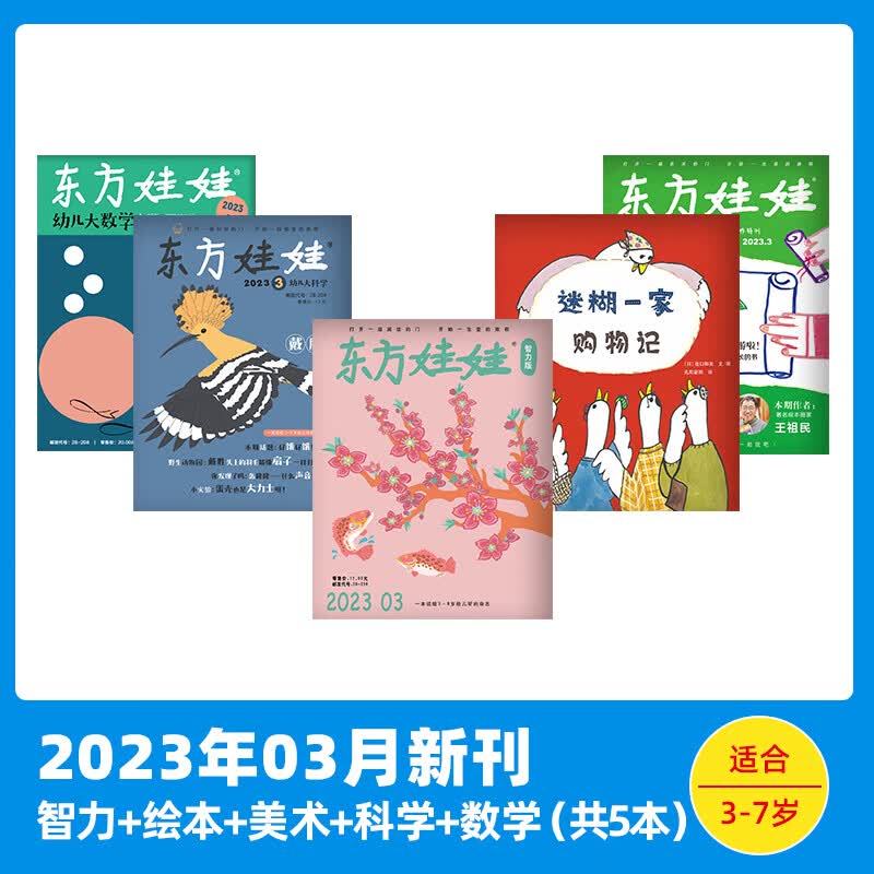 东方娃娃杂志2023年每月期刊订阅（智力+绘本+美术+科学+数学）3-7岁儿童杂志订阅： 3月（智力+绘本+美术+科学+数学