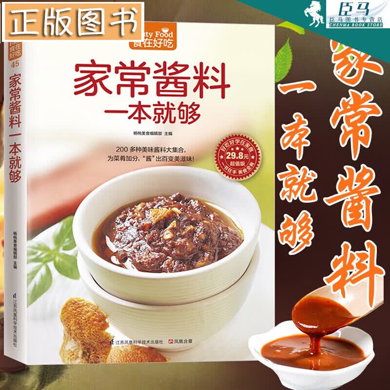 酱料大全 家常酱料一本就够酱汁酱料制作大全 香料调料大全配方书 调对酱料做什么都好吃 美味中国实用调