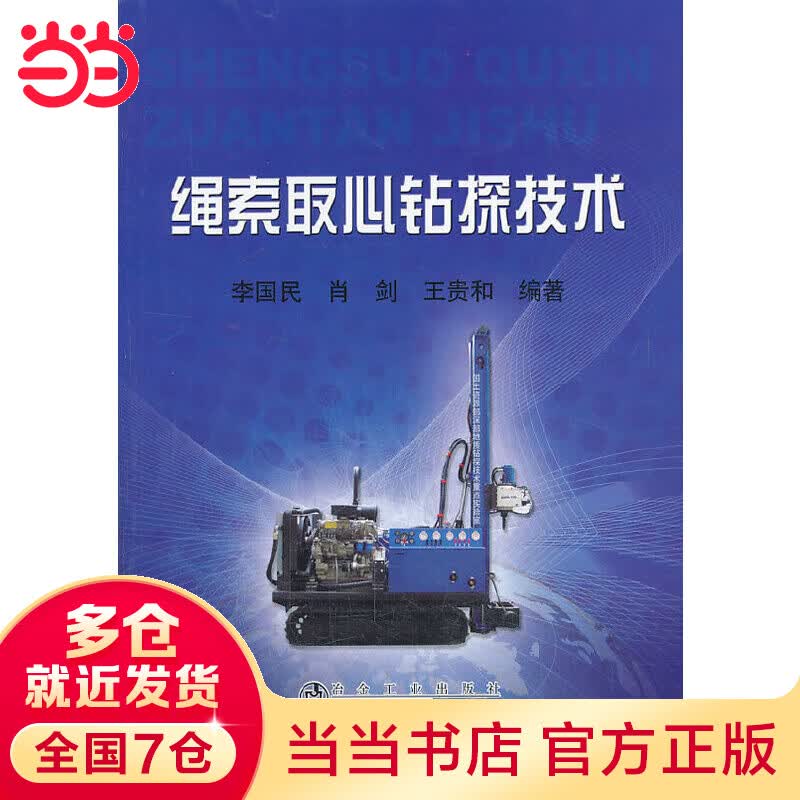 绳索取心钻探技术