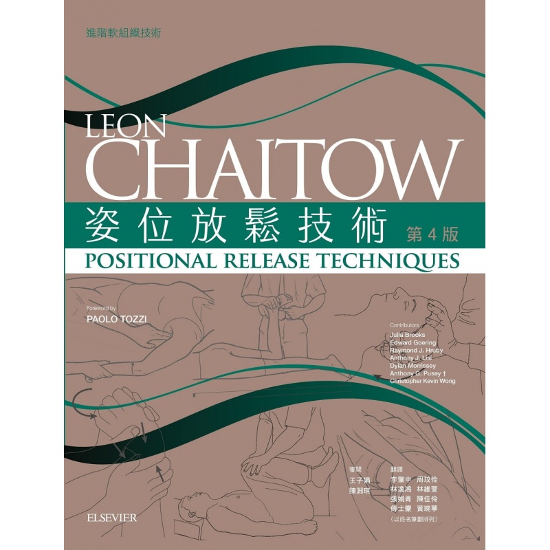 预订台版 姿位放松技术4透过检验姿位放松技术的方法学及相关的学理机制知识大