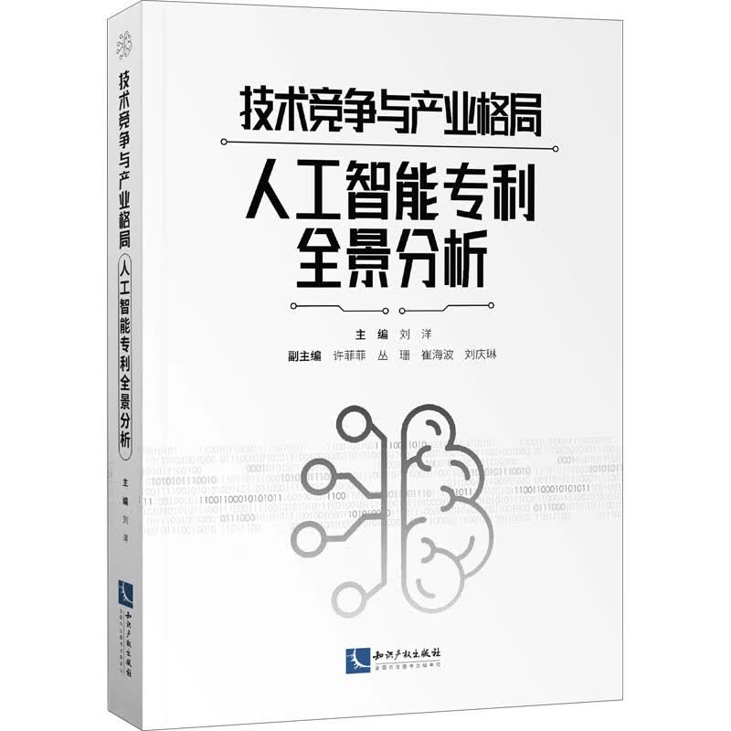 技术竞争与产业格局 人工智能专利全景分析