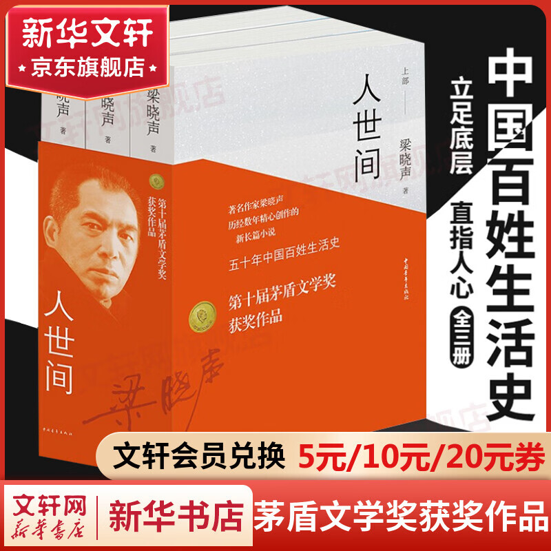 人世间作者梁晓声原著版小说散文作品集 非人民文学出版社 人世间 全三册 第十届茅盾文学奖获奖作品