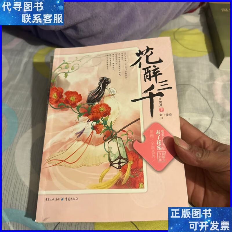 花醉三千.完结篇 重庆出版社二手书
