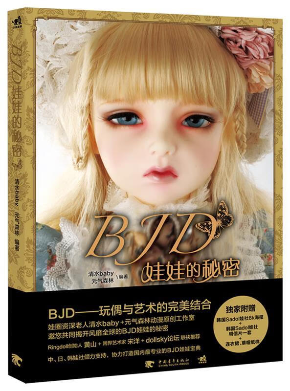 BJD娃娃的秘密 清水baby,元气森林【正版书】