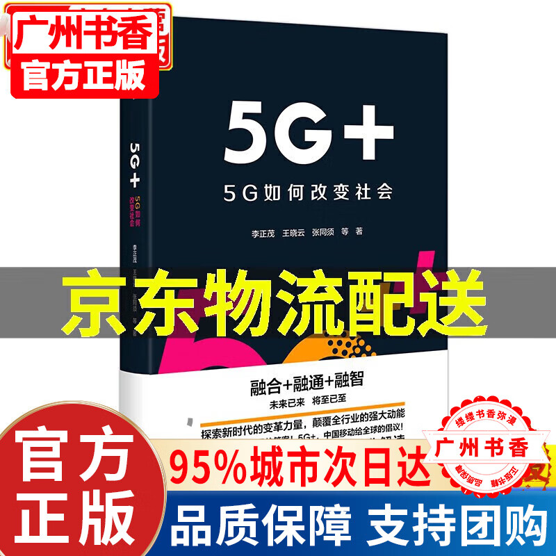 【官方正版】5G+ 5G如何改变社会 李正茂 中国移动副总经理 书籍 中信出版社图书 正版