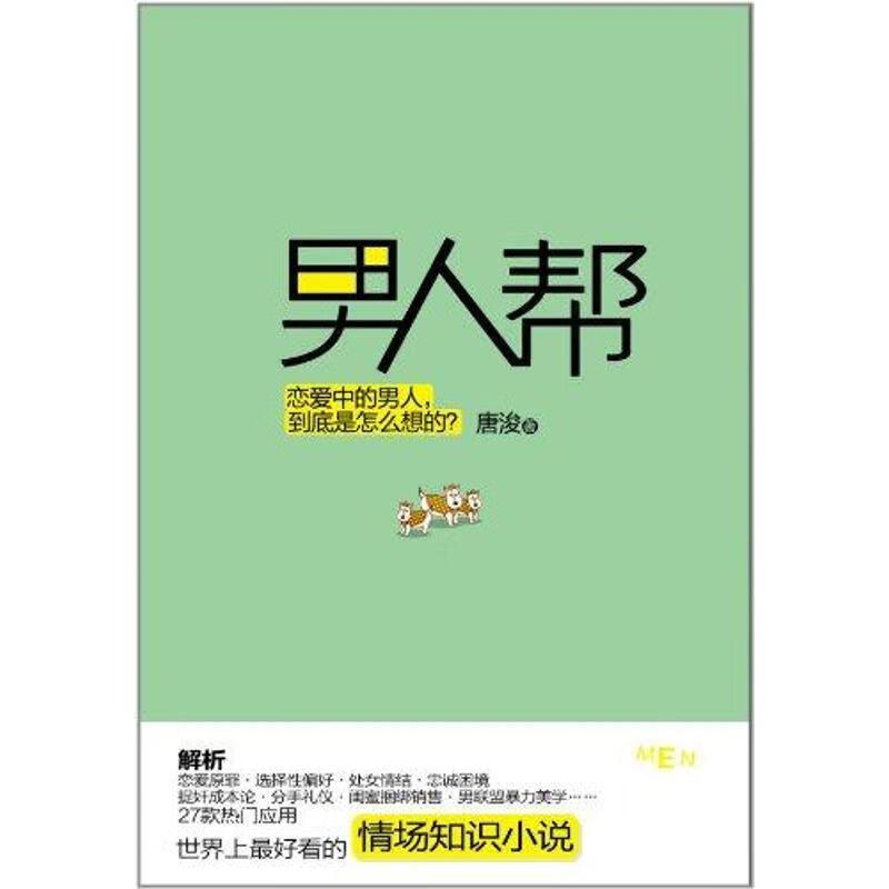 男人帮 唐浚 著 湖南文艺出版社