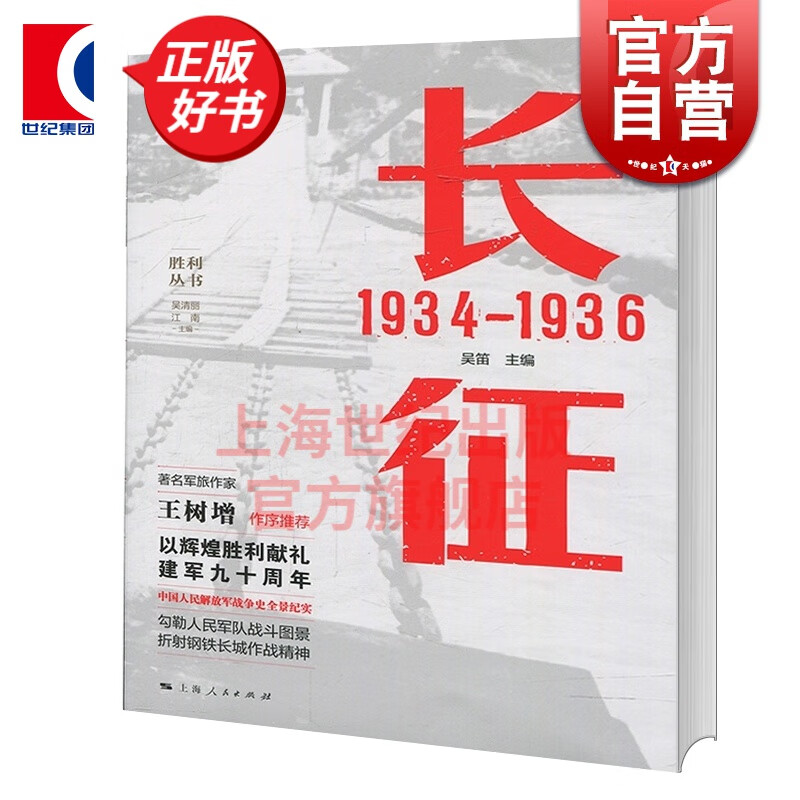 长征 1934—1936 吴笛 上海人民出版社 世纪出版 图书籍
