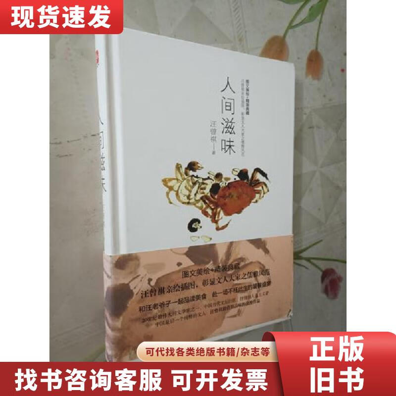 【二手九成新】人间滋味 汪曾祺 著 2014-04 出版