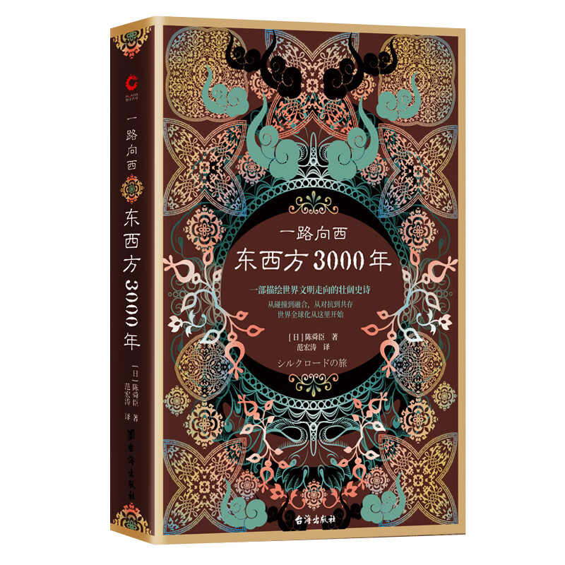 一路向西：东西方3000年（精装）丝绸之路普及本，一部描绘世界文明走向的壮阔史诗