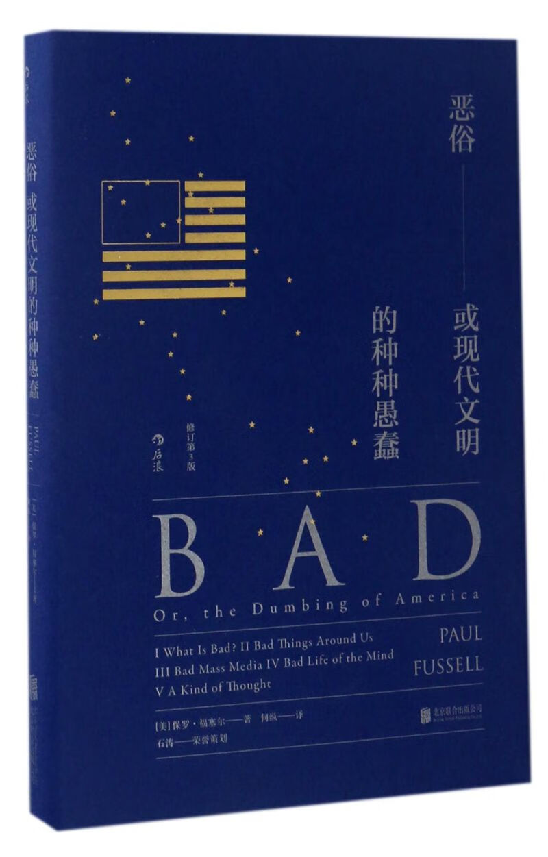 恶俗--或现代文明的种种愚蠢(修订第3版)(精)