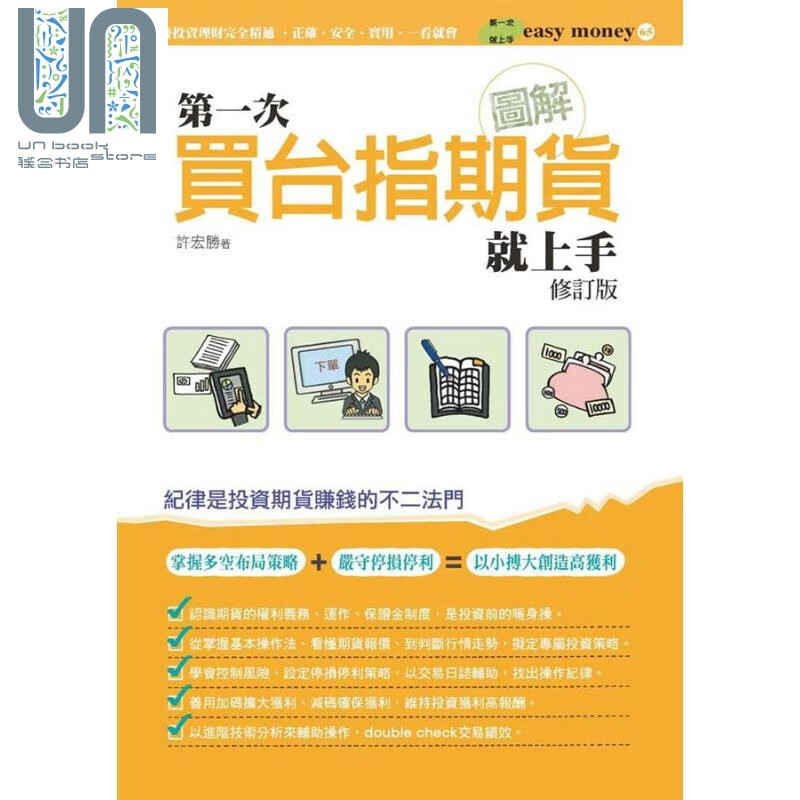 图解第一次买台指期货就上手 修订版 港台原版 许宏胜 易博士