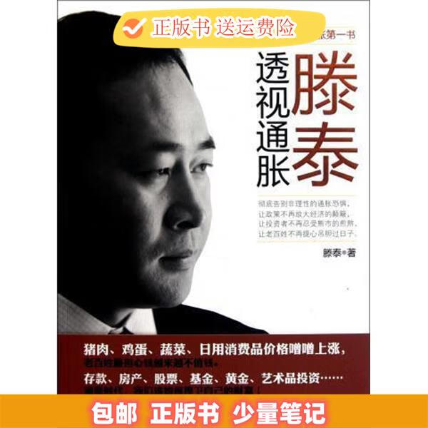 滕泰透视通胀 中国人民大学出版社
