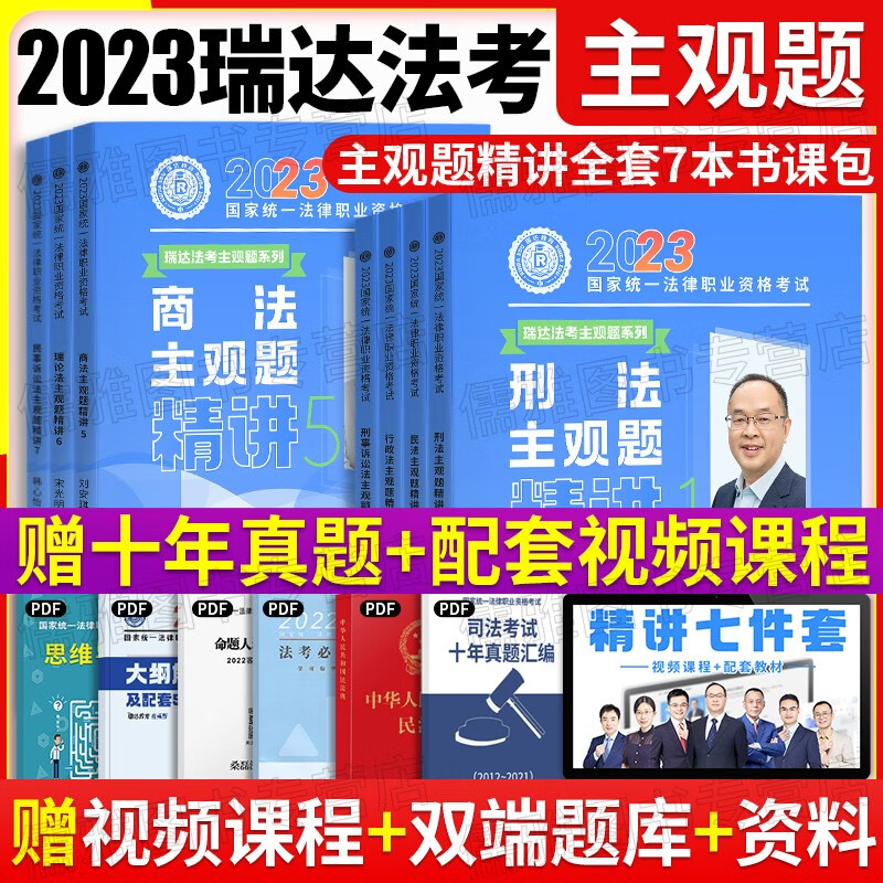 【单本包邮】司法考试2023瑞达法考主观题精讲大蓝本 全套7本