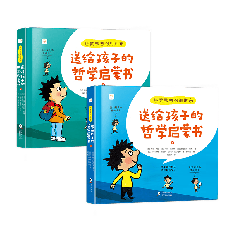 热爱思考的加斯东：送给孩子的哲学启蒙书(全2册）4-14岁哲学版十万个为什么思考世界亲子哲学绘本[4-12岁]暑假阅读暑假课外书课外暑假自主阅读暑期假期读物