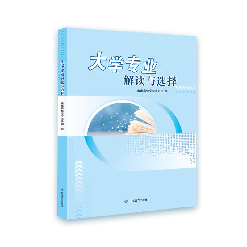 高考生必备 国内权威 大学专业解读与选择