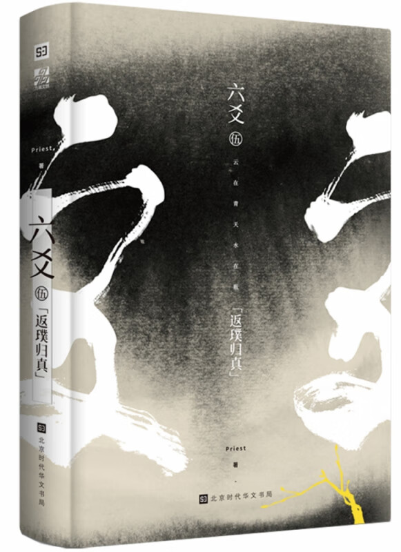 六爻伍(返璞归真)(精)