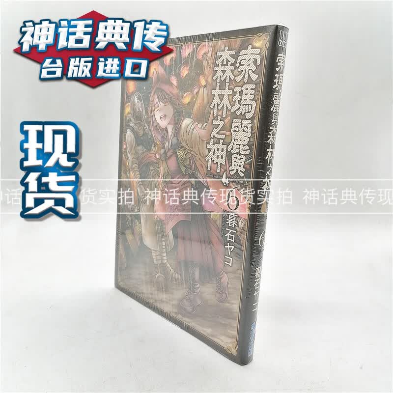 台版正版现货青文书 索玛丽与森林之神6 漫画 暮石ヤコ生日礼物