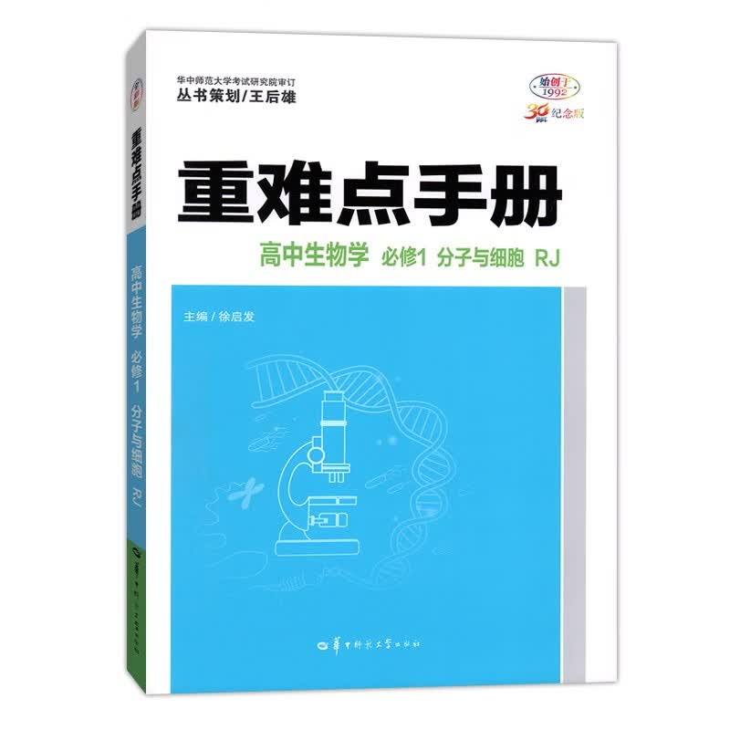【配套新教材】新高考 高中重难点手册 必修 生物学必修一人教 必修