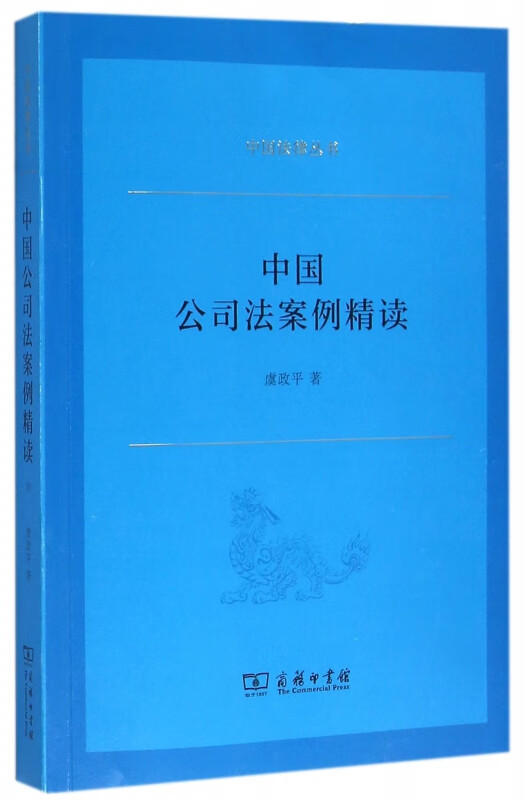 中国公司法案例精读/中国法律丛书