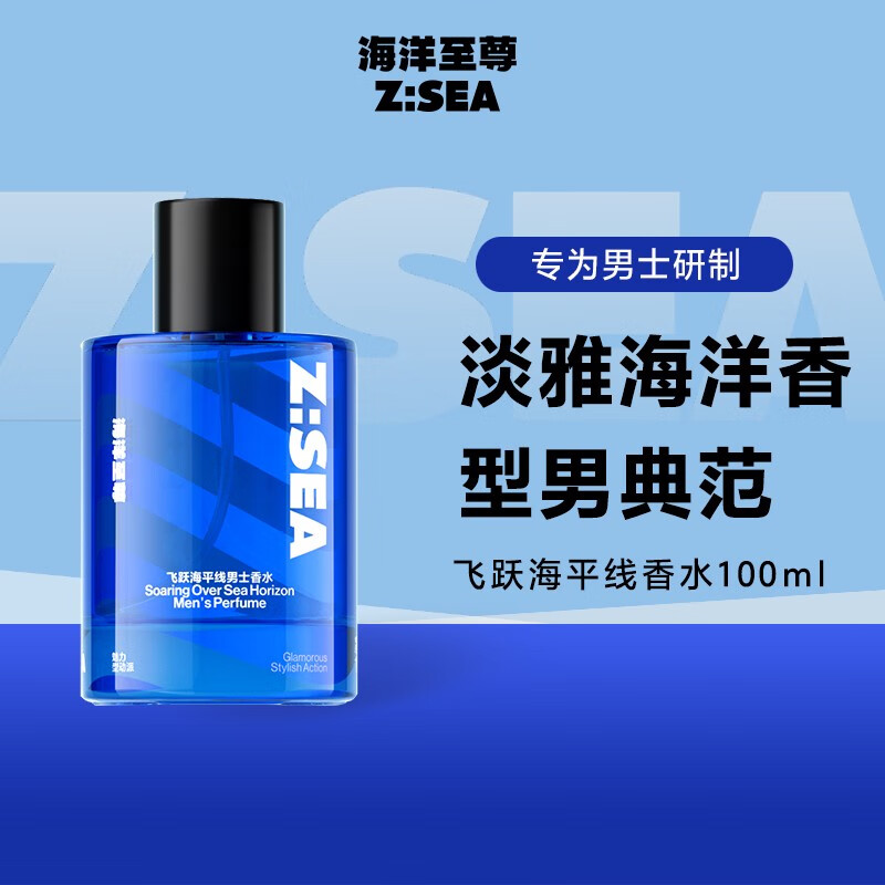 海洋至尊飞跃海平线男士香水100ml ZSEA自然持久留香 送礼生日礼物淡雅