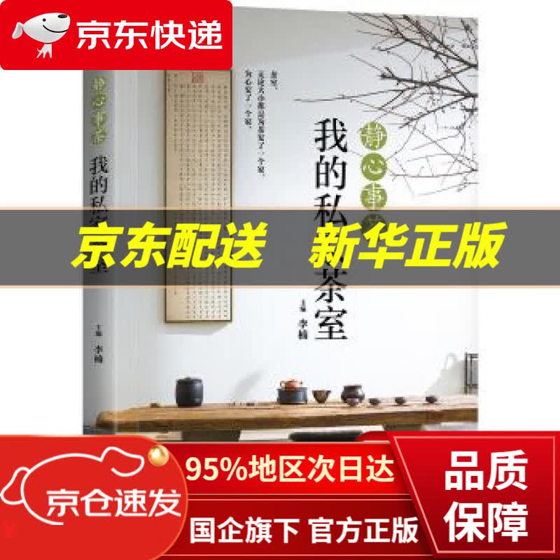 【新华书店 正版图书】静心事茶：我的私家茶室 李楠 著 化学工业出版社