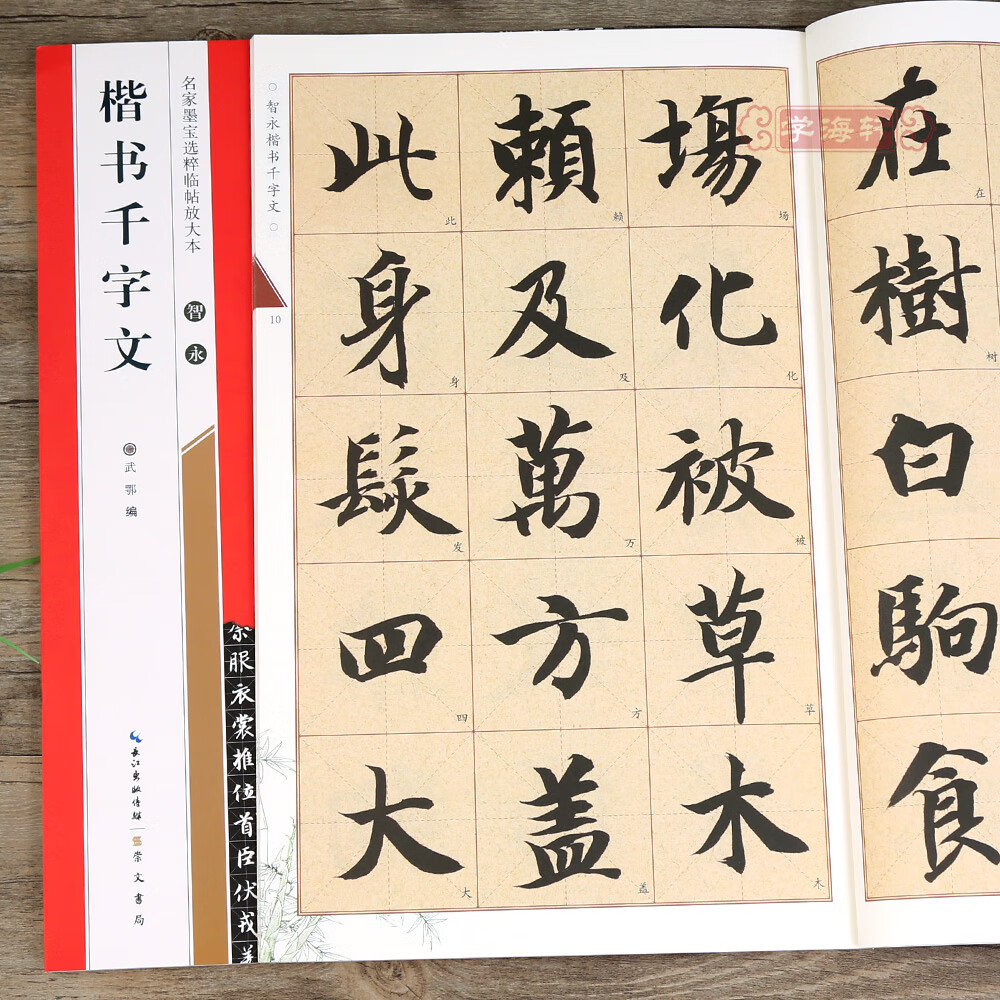 放大武鄂简体旁注智永楷书毛笔字帖书法学生临摹古帖米字格楷书千字文