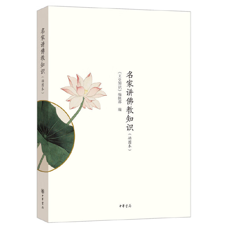 名家讲佛教知识（插图本）