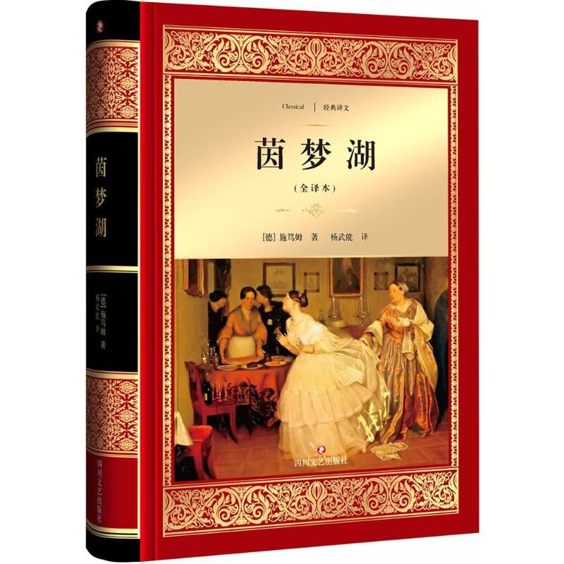 茵梦湖施笃姆著中短篇小说世界经典名著学生课外阅读小说故事书籍