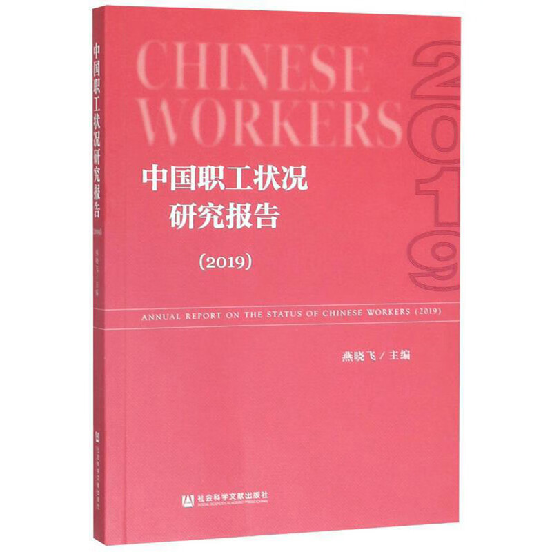中国职工状况研究报告（2019）