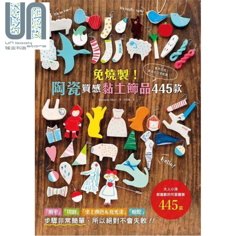 免烧制 陶瓷质感黏土饰品445款 港台原版 くまだまり 台湾东贩