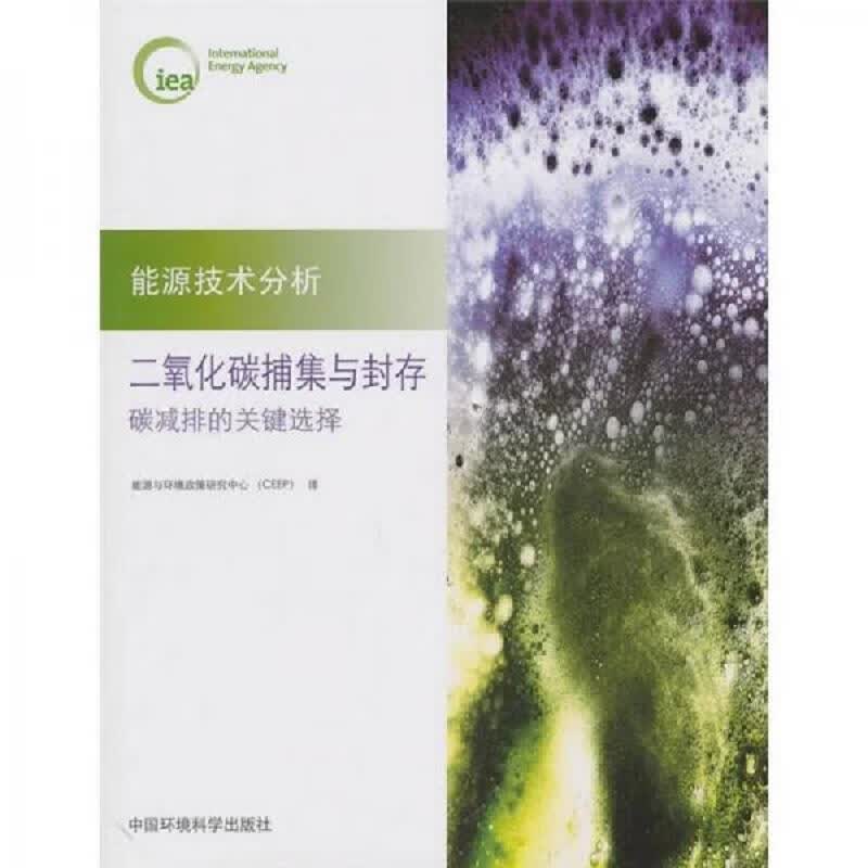 二氧化碳的捕集与封存：碳减排的关键选择