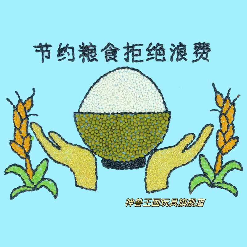 五谷杂粮画手工diy材料包小学生种子豆豆画团建活动 节约粮食拒绝浪费