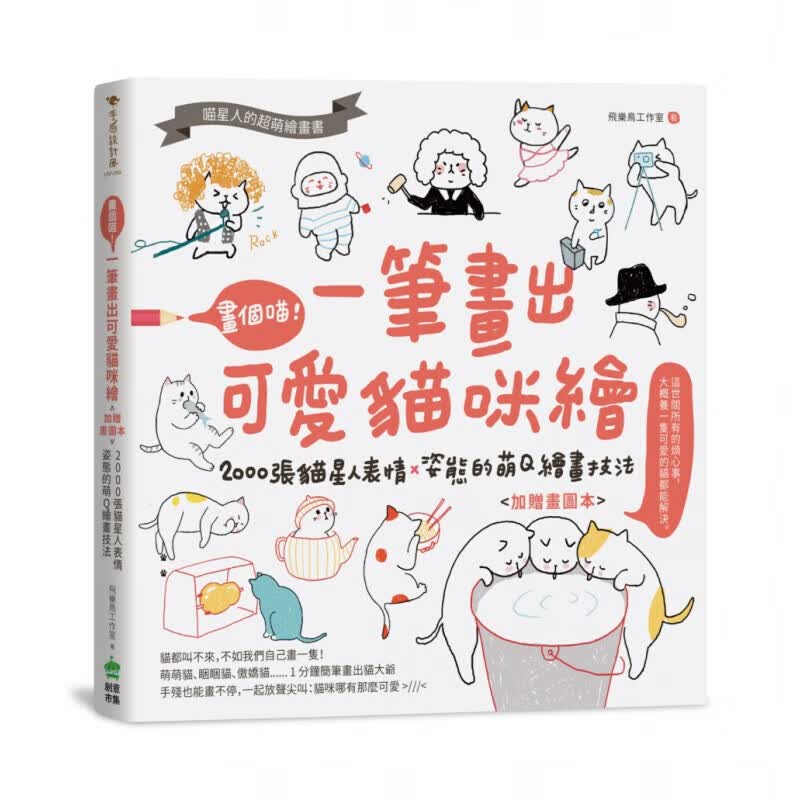 现货台版 画个喵 一笔画出可爱猫咪绘（加赠画图本）2000张猫星人表情姿态的萌Q绘画技法
